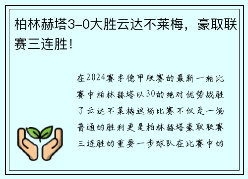 柏林赫塔3-0大胜云达不莱梅，豪取联赛三连胜！