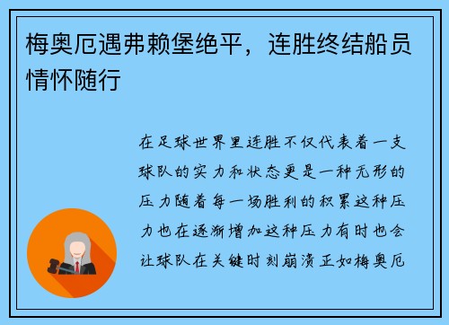 梅奥厄遇弗赖堡绝平，连胜终结船员情怀随行