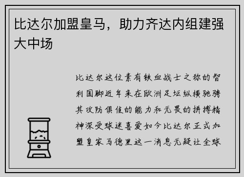 比达尔加盟皇马，助力齐达内组建强大中场