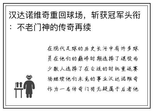 汉达诺维奇重回球场，斩获冠军头衔：不老门神的传奇再续
