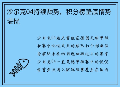 沙尔克04持续颓势，积分榜垫底情势堪忧