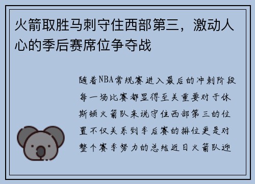 火箭取胜马刺守住西部第三，激动人心的季后赛席位争夺战