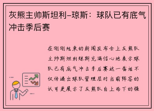 灰熊主帅斯坦利-琼斯：球队已有底气冲击季后赛