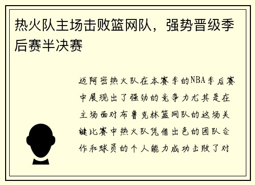 热火队主场击败篮网队，强势晋级季后赛半决赛
