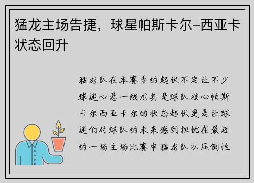 猛龙主场告捷，球星帕斯卡尔-西亚卡状态回升