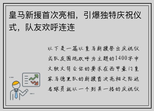 皇马新援首次亮相，引爆独特庆祝仪式，队友欢呼连连