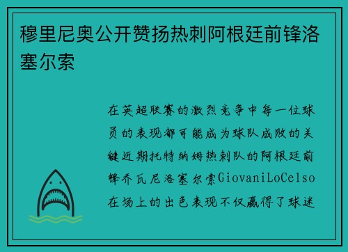 穆里尼奥公开赞扬热刺阿根廷前锋洛塞尔索