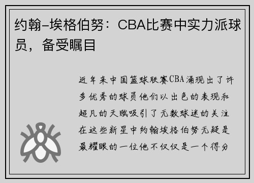 约翰-埃格伯努：CBA比赛中实力派球员，备受瞩目
