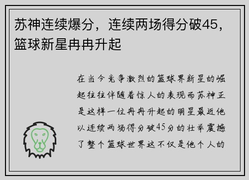 苏神连续爆分，连续两场得分破45，篮球新星冉冉升起