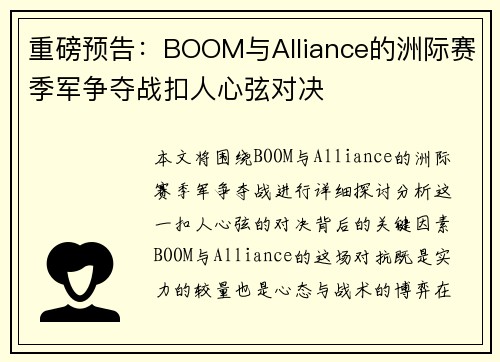 重磅预告：BOOM与Alliance的洲际赛季军争夺战扣人心弦对决