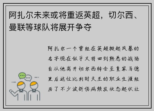 阿扎尔未来或将重返英超，切尔西、曼联等球队将展开争夺