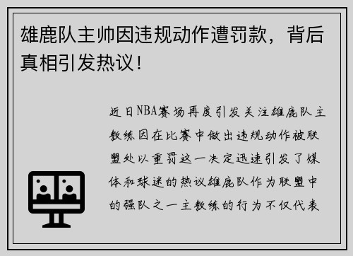 雄鹿队主帅因违规动作遭罚款，背后真相引发热议！