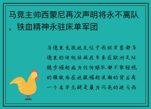 马竞主帅西蒙尼再次声明将永不离队，铁血精神永驻床单军团