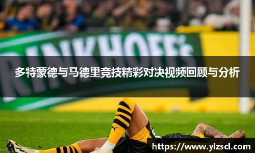 多特蒙德与马德里竞技精彩对决视频回顾与分析