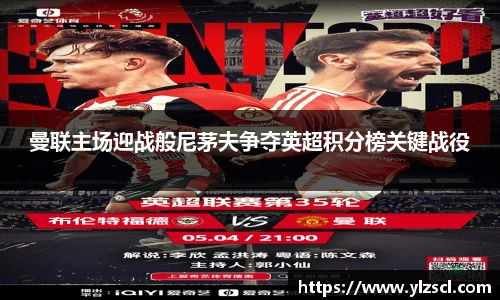 曼联主场迎战般尼茅夫争夺英超积分榜关键战役