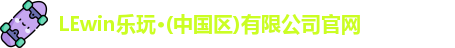 乐玩国际